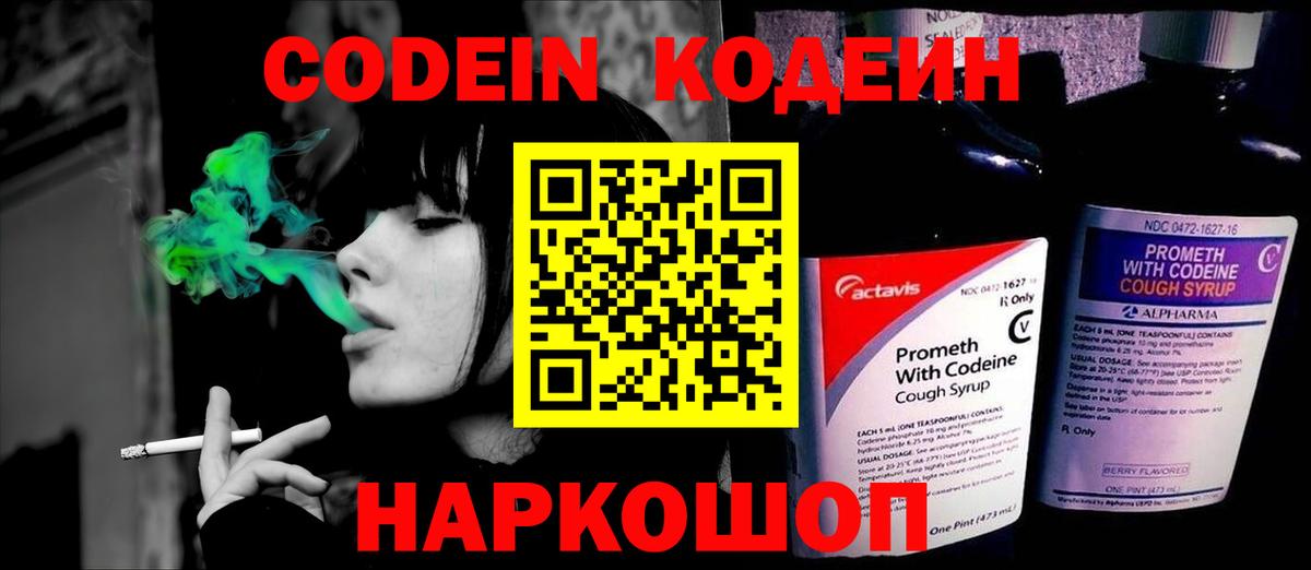 Кодеин Purple Drank  Вход с VPN  Кодеиновый сироп Lean напиток Lean (лин)  Волжский 